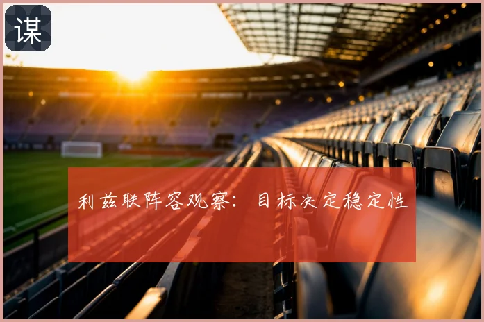 利兹联阵容观察:目标决定稳定性