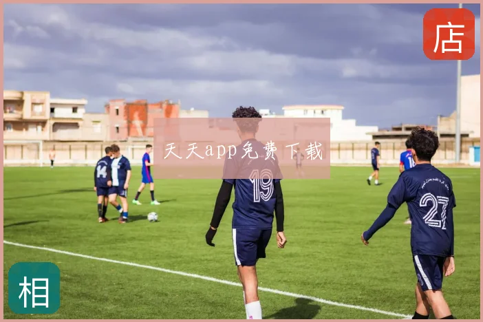 天天app免费下载