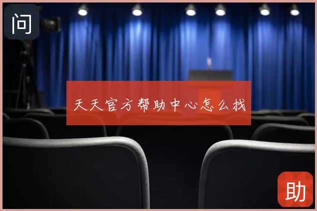天天官方帮助中心怎么找