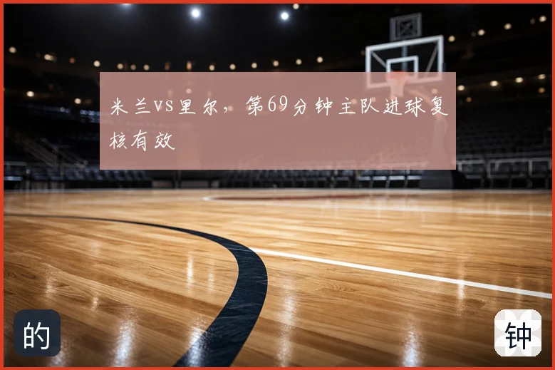 米兰vs里尔，第69分钟主队进球复核有效