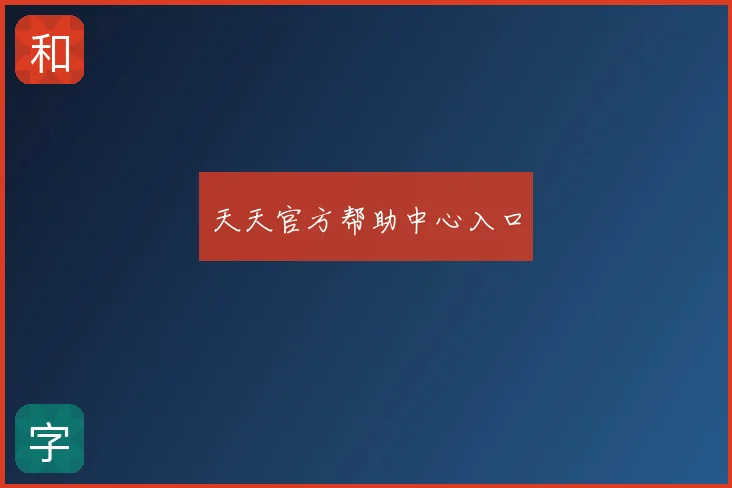 天天官方帮助中心入口