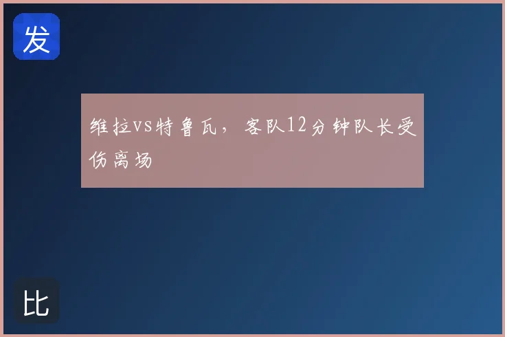 维拉vs特鲁瓦,客队12分钟队长受伤离场