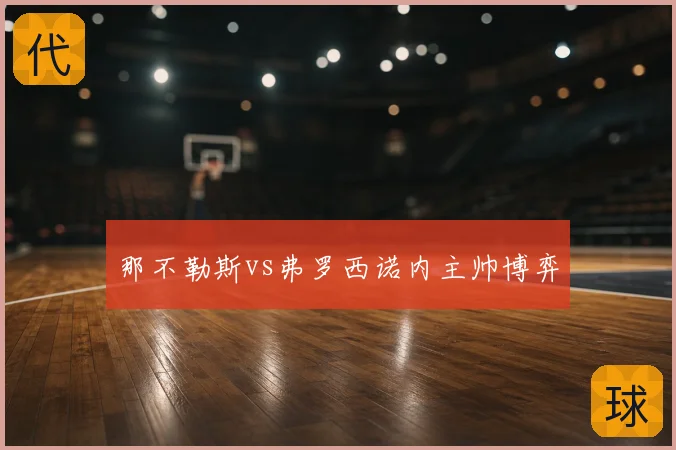 那不勒斯vs弗罗西诺内主帅博弈
