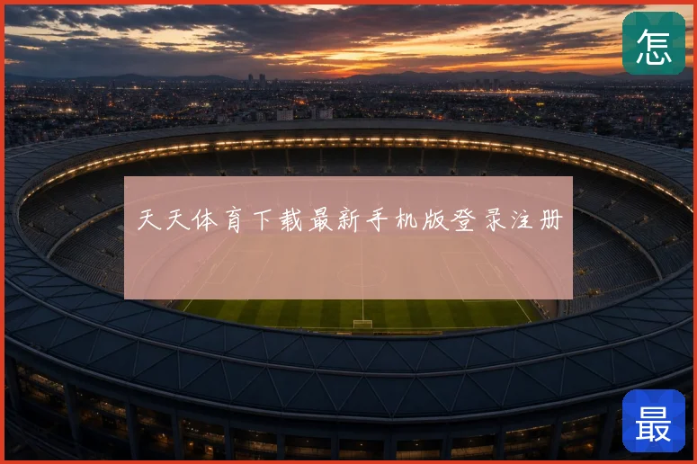 天天体育下载最新手机版登录注册