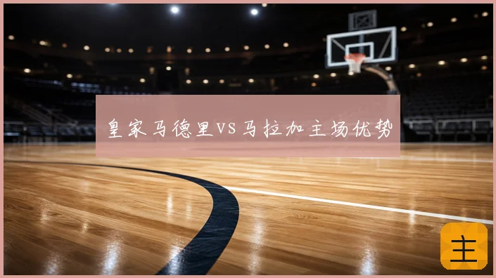 皇家马德里vs马拉加主场优势