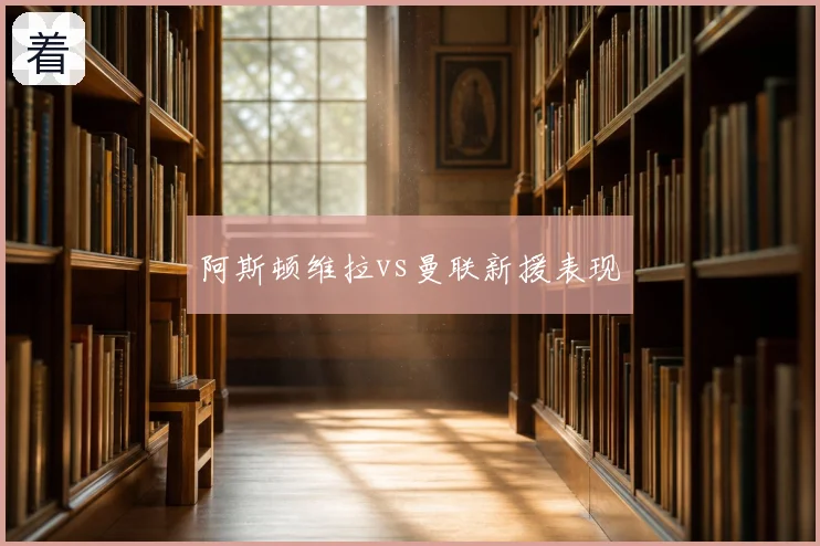 阿斯顿维拉vs曼联新援表现