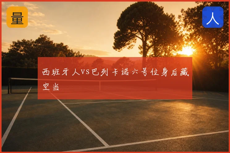 西班牙人vs巴列卡诺六号位身后藏空当