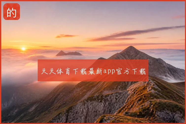 天天体育下载最新app官方下载