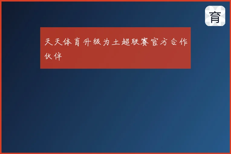 天天体育升级为土超联赛官方合作伙伴