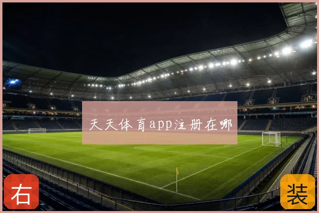天天体育app注册在哪