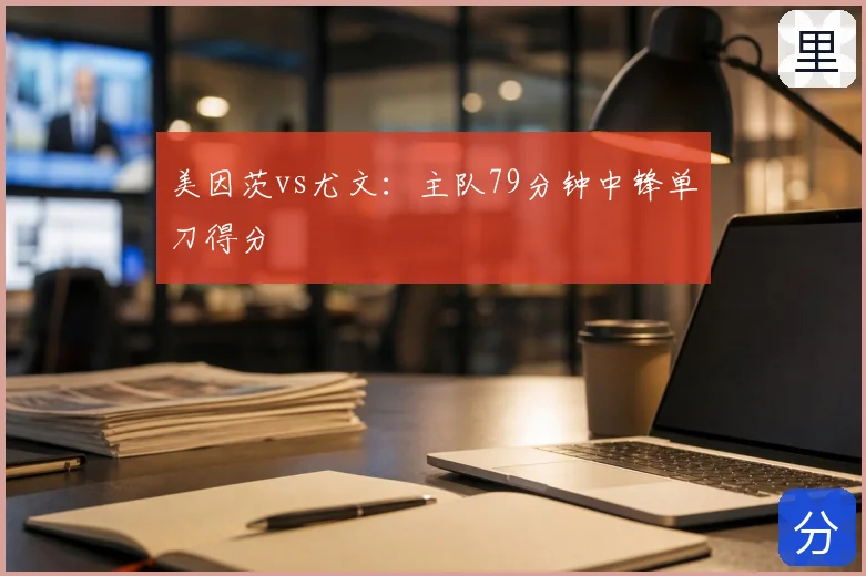 美因茨vs尤文:主队79分钟中锋单刀得分